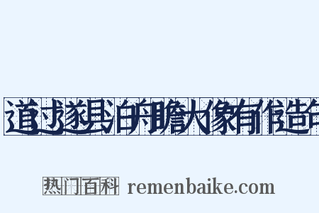 道过遂县泊舟瞻大像有作造句是什么意思的图片